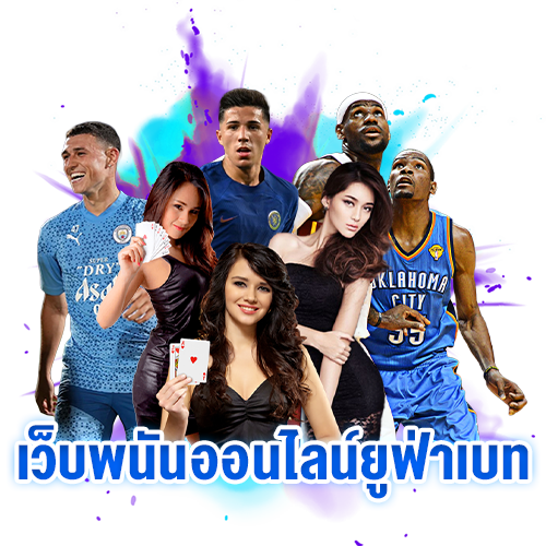 เว็บพนันออนไลน์ ฝากถอน ไม่มี ขั้นต่ำ